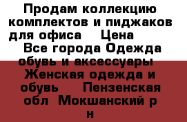 Продам коллекцию комплектов и пиджаков для офиса  › Цена ­ 6 500 - Все города Одежда, обувь и аксессуары » Женская одежда и обувь   . Пензенская обл.,Мокшанский р-н